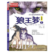 兒童文學(xué)名家典藏漫畫·沈石溪?jiǎng)游锫嬐鯂?· 狼王夢(mèng)1·漫畫版
