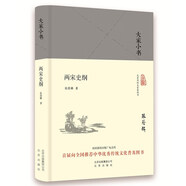 大家小書 兩宋史綱（精裝本）