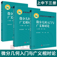 【正版現(xiàn)貨】微分幾何入門(mén)與廣義相對(duì)論第二版上中下冊(cè) 梁燦彬 周彬 現(xiàn)代物理基礎(chǔ)叢書(shū)微分幾何教程入門(mén)相對(duì)論