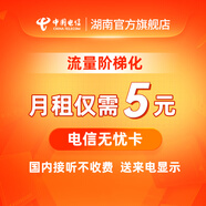 中國電信無(wú)憂(yōu)卡電信電話(huà)卡5元超低月租套餐全國通用手機卡流量卡老人手機卡 5元/月（首次開(kāi)通卡內無(wú)話(huà)費需充值才能正常使用） 200M全國通用流量