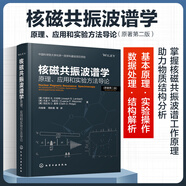 核磁共振波譜學(xué)：原理、應(yīng)用和實(shí)驗(yàn)方法導(dǎo)論