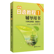 新編日語(yǔ)教程1 輔導(dǎo)用書(shū)（高考適用版 贈(zèng)音頻）
