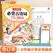 斗半匠小學(xué)生必背古詩詞75+80首彩圖注音版同步小學(xué)一二三四五六年級課本教材小學(xué)通用課內(nèi)課外必背古詩詞