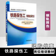 正版教材 鐵路探傷工（鋼軌探傷）中國鐵道出版社 鐵路職工崗位培訓(xùn)教材書籍9787113190316