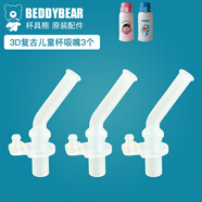 杯具熊（BEDDYBEAR） 原裝吸管吸嘴配件正品水壺杯蓋頭硅膠墊防漏皮圈 新版復(fù)古3D吸嘴3個(gè)