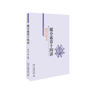 媒介素養(yǎng)十四講