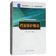 檔案保護概論（21世紀檔案學(xué)系列教材；普通高等教育“十一五”國家級規劃教材）