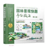 園林景觀(guān)快題手繪技法（第二版）