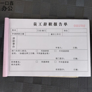 3本辭職申請(qǐng)書(shū)請(qǐng)假條休假單調(diào)休申請(qǐng)表員工辭職單辭工單 員工辭職報(bào)告單兩聯(lián) 3本