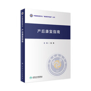 產(chǎn)后康復(fù)指南 人衛(wèi)形體盆底肌產(chǎn)后骨盆修復(fù)指南母乳喂養(yǎng)抑郁治療手術(shù)產(chǎn)康師護理書婦科醫(yī)學(xué)人民衛(wèi)生出版社婦產(chǎn)科書籍