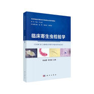 臨床寄生蟲檢驗學
