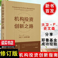 機(jī)構(gòu)投資的創(chuàng)新之路 典藏修訂版 2020年新版 機(jī)構(gòu)投資者基金經(jīng)理投資理念 大衛(wèi)·F·史文森股票金融證券 投資理財(cái)股票炒股培訓(xùn)書籍 Y