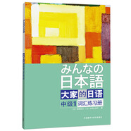 大家的日語中級(jí)1 詞匯練習(xí)冊(cè)
