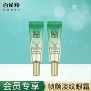 百雀羚會員專享 幀顏套裝幀顏精華水乳液精華液眼霜緊致淡紋抗皺護(hù)膚品 幀顏淡紋修護(hù)眼霜5g*2共10g