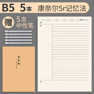 b5康奈爾筆記本子橫線版5r記憶法高效牛皮紙a4簡(jiǎn)約大學(xué)生學(xué)習(xí)聽(tīng)課記錄公務(wù)員公考考研備考試課堂 【B5/5本】康奈爾+5中性筆