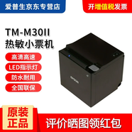 愛(ài)普生（EPSON） TM-M30熱敏打印機58/80mm票據廚房餐飲酒店收銀小票機支持NFC配對 TM-M30II標配+無(wú)線(xiàn)模塊 愛(ài)普生小票機