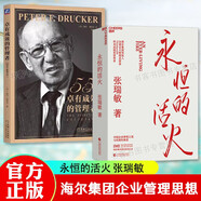 【新華正版】永恒的活火張瑞敏著海爾集團(tuán)創(chuàng)始人重磅力作 海爾制+從硅谷模式到人單合一湛廬文化中國(guó)企業(yè)管理之道與實(shí)踐的探索與演進(jìn)40年思路歷程首度公開(kāi)50大管理思想家終身成就獎(jiǎng)獲得者 【2冊(cè)】永恒的活火+