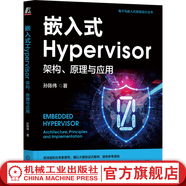 官網(wǎng)現(xiàn)貨 嵌入式Hypervisor 架構(gòu) 原理與應(yīng)用 孫陳偉 電子與嵌入式系統(tǒng)設(shè)計(jì)叢書 嵌入式Hypervisor概念核心架構(gòu)原理應(yīng)用技術(shù)書籍