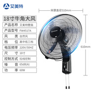 艾美特家用飯店強(qiáng)勁風(fēng)力搖頭掛壁電風(fēng)扇經(jīng)典拉繩/定時(shí)遙控銅芯電機(jī)壁扇 18寸【三葉牛角扇大風(fēng)】FW4517A