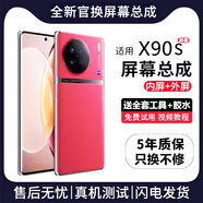 帆睿 適用vivo屏幕總成 內外屏液晶顯示屏換手機屏維修更換 適用vivo X90s屏幕【高清TFT屏】送工具