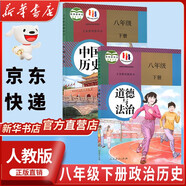 【新華書店正版】2025新版人教版初中八年級下冊道德與法治課本教材教科書 人教版初二下冊政治人民教育出版8八年級下冊社思想品德道德與法制教材教科書 八年級下冊政治歷史