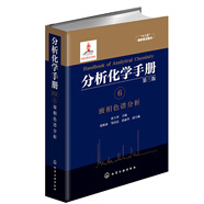 分析化學(xué)手冊(cè)（第三版）：6.液相色譜分析（精裝）