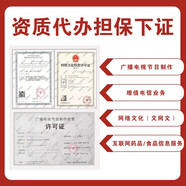 增值電信業(yè)務(wù)經(jīng)營(yíng)許可證/廣播電視節(jié)目制作經(jīng)營(yíng)許可證/網(wǎng)絡(luò)文化經(jīng)營(yíng)許可證/域名備案/注冊(cè)公司/代賬報(bào)稅