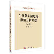 半導體太陽電池數(shù)值分析基礎（上冊）