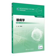 眼視光學(xué)理論和方法 第三3版 瞿佳應用光學(xué)與雙眼視覺(jué)眼科學(xué)眼鏡斜弱視驗光學(xué)基礎眼睛醫療屈光手術(shù)視光類(lèi)本科書(shū)籍人衛出版社眼視光學(xué)教材【科目可選】 眼病學(xué)（第3版）