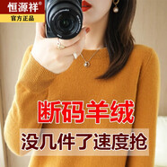 恒源祥特價(jià)春秋新款羊絨衫女士圓領(lǐng)寬松毛衣百搭打底羊毛衫薄款針織衫 (黃焦糖)圓領(lǐng) M M碼(95-110斤)