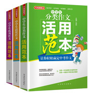 中學生作文活用范本（套裝共3冊 含分類、優(yōu)秀及獲獎作文） 從選材、構思、語言、主題四個方面點評范文 總結文體寫作方法和每篇范文的獨特借鑒點，教你如何舉一反三寫出好作文