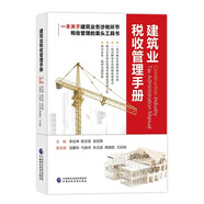 建筑業(yè)稅收管理手冊(cè) 新收入準(zhǔn)則下建筑業(yè)稅收管理手冊(cè) 營改增后建筑業(yè)涉稅實(shí)務(wù)操作建筑業(yè)增值稅會(huì)計(jì)處理