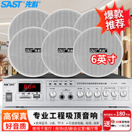 先科（SAST）SA-9010 吸頂音響套裝定壓功放機公共廣播系統(tǒng)吊頂家用客廳會議背景喇叭組合音箱 一拖六