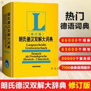 正版正版朗氏德漢雙解大詞典修訂版 外研社正版德語詞典朗式德漢德語自學入門教材德語字典漢詞典朗氏德語辭典德語單詞朗氏字典中德詞典