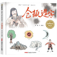 故事中國圖畫書系列：倉頡造字（精裝）3-8歲、幼兒園課外讀物，傳統(tǒng)文化，李健水墨畫原創(chuàng)圖畫書，大膽想象力，漢字的由來，文化的起源 