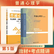 普通心理學(xué)（第5版）+考點(diǎn)精講·習(xí)題詳解·考研真題（第5版 套裝共2冊(cè)）