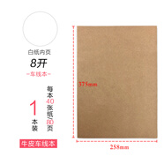 QKXa3車(chē)線(xiàn)牛皮紙封面筆記本橫線(xiàn)空白大號本子8K白紙本八開(kāi)思維導圖本 8開(kāi)牛皮車(chē)線(xiàn)白紙40張  1本 【白紙一本】