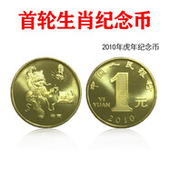 好藏天下  生肖紀(jì)念幣   一輪十二生肖流通紀(jì)念幣  生肖幣 2010虎年紀(jì)念幣