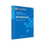 高級(jí)動(dòng)物傳染病學(xué)