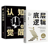 底層邏輯 認知覺(jué)醒 自我認知深度改變思維刻意練習 成功勵志書(shū)籍 認知覺(jué)醒+底層邏輯【全2冊】