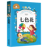 七色花 二年級(jí)下冊(cè)快樂讀書吧叢書必讀經(jīng)典書目 彩圖注音版世界經(jīng)典文學(xué)名著寶庫 小學(xué)生一二三年級(jí)語文必讀書