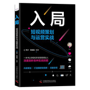 入局：短視頻策劃與運營實戰(zhàn)（精裝典藏版）