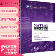 【京東自營】MATLAB高等數(shù)學(xué)實驗 司守奎 國防工業(yè)
