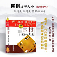 正版現(xiàn)貨 圍棋技巧大全 修訂版 江鳴久 江鑄久 芮乃偉編著 官子譜新解