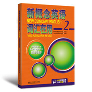 新概念英語(yǔ)2詞匯在用 2A+2B+詞匯聽(tīng)默手冊(cè)（附掃碼音頻、詞匯跟讀測(cè)評(píng)、基礎(chǔ)進(jìn)階練習(xí)題）高效學(xué)單詞 外研社