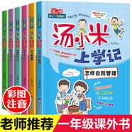 湯小米上學(xué)記一年級（全套6冊）彩圖注音版兒童故事書 小學(xué)生課外閱讀書籍