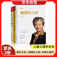 童年之謎 了解兒童內(nèi)心世界的心理學(xué)指南+幽微的人性+兒童恐懼心理學(xué):從涂鴉中讀懂孩子的恐懼情緒
