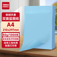 天章 （TANGO）A4 80g 雙面藍(lán)圖紙  機(jī)械設(shè)計(jì)CAD制圖紙打印紙數(shù)碼稿紙 工程藍(lán)圖打印紙 平板藍(lán)色工程紙 1000張/盒