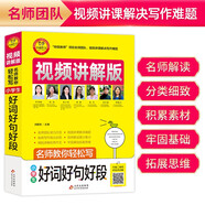 小學生好詞好句好段 視頻講解版 小學3-6年級作文書 掃碼名師視頻授課 講解小學作文寫作技巧 解決寫作難題 名師教你寫作文