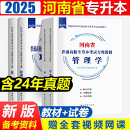 2025年河南省專升本考試教材+模擬試卷 英語+管理學(xué)4本套